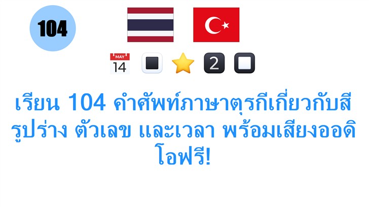 เรียน 104 คำศัพท์ภาษาตุรกีเกี่ยวกับสี รูปร่าง ตัวเลข และเวลา พร้อมเสียงออดิโอฟรี!
